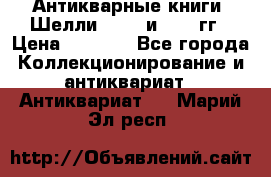 Антикварные книги. Шелли. 1893 и 1899 гг › Цена ­ 3 500 - Все города Коллекционирование и антиквариат » Антиквариат   . Марий Эл респ.
